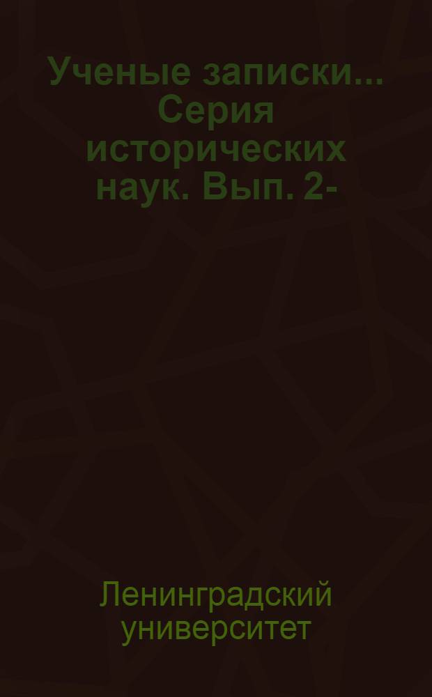 Ученые записки .... Серия исторических наук. Вып. 2-