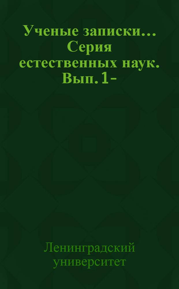 Ученые записки .... Серия естественных наук. [Вып. 1]-