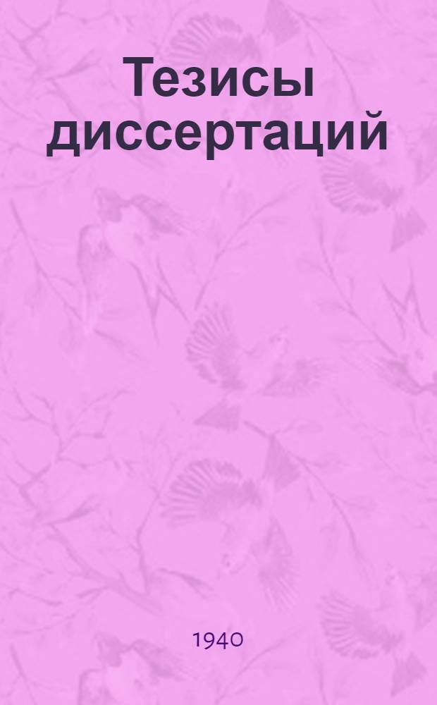Тезисы диссертаций : № 2-. № 2