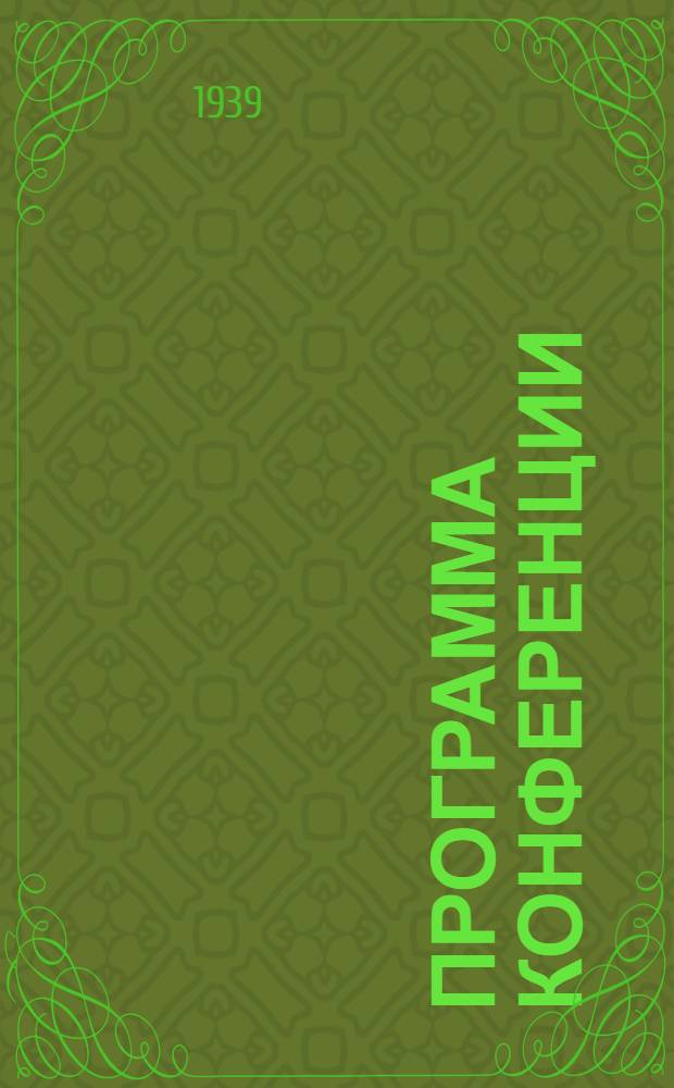 Программа конференции : Конференция состоится 19 марта - 5 апреля 1939 г