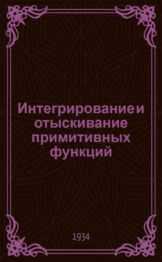 Интегрирование и отыскивание примитивных функций