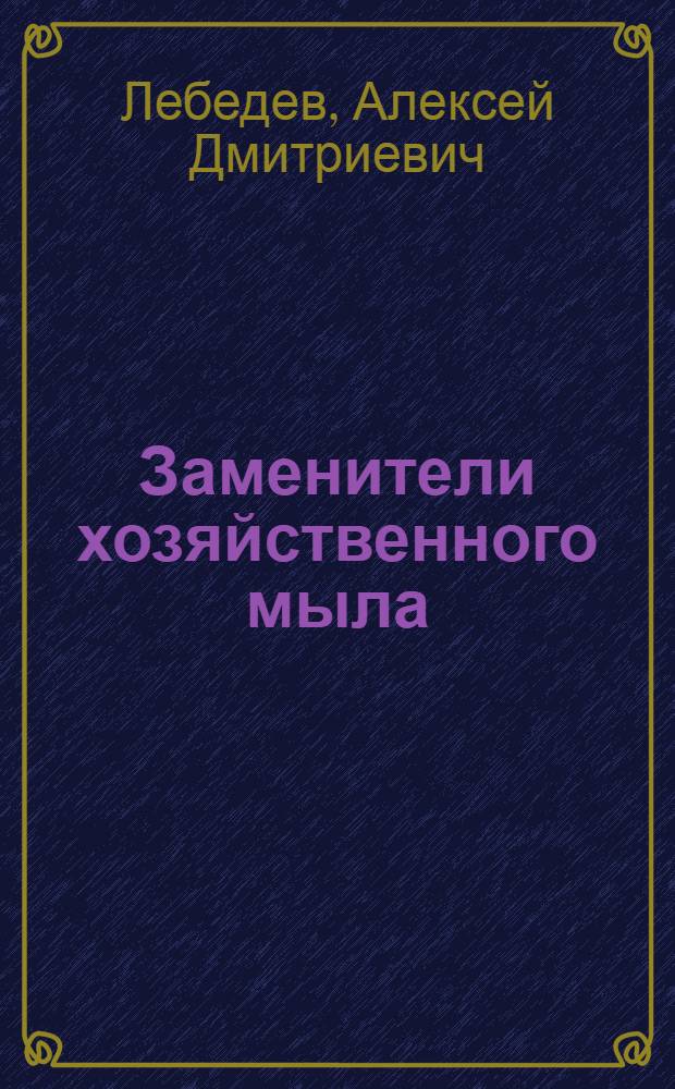 Заменители хозяйственного мыла : Вып. 1-