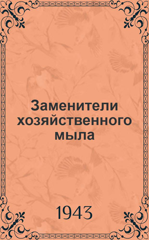 Заменители хозяйственного мыла : Вып. 1-. Вып. 3 : Содовые заменители из живицы