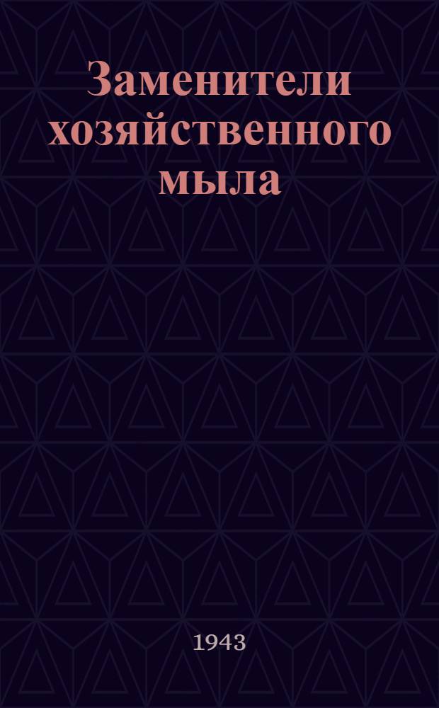 Заменители хозяйственного мыла : Вып. 1-. Вып. 4 : Моющие пасты из канифоли и живицы