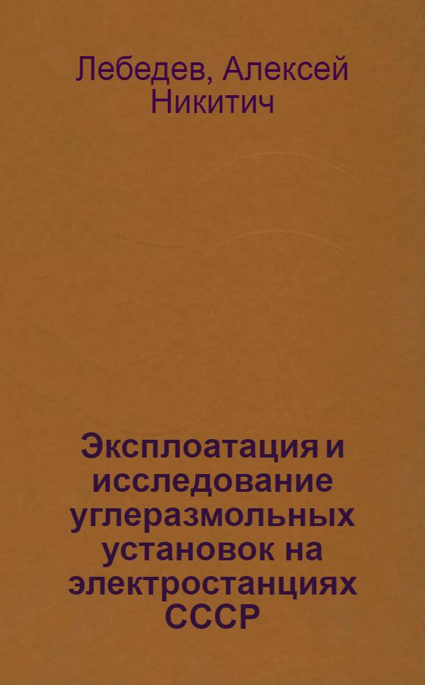 Эксплоатация и исследование углеразмольных установок на электростанциях СССР