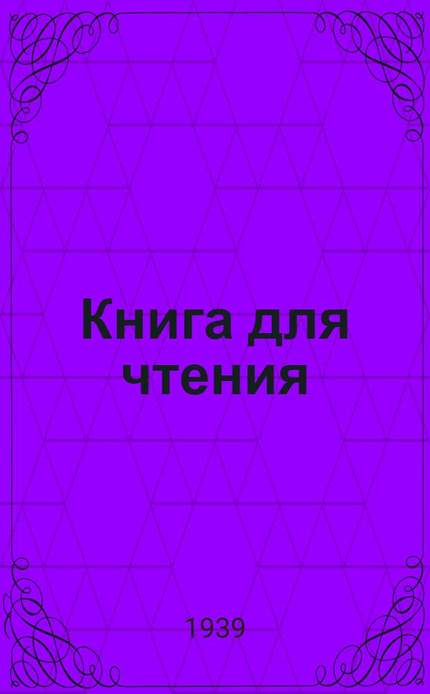 Книга для чтения : Для тадж. неполной сред. и сред. школы Ч. 1-3. Ч. 3 : Для 7-го класса