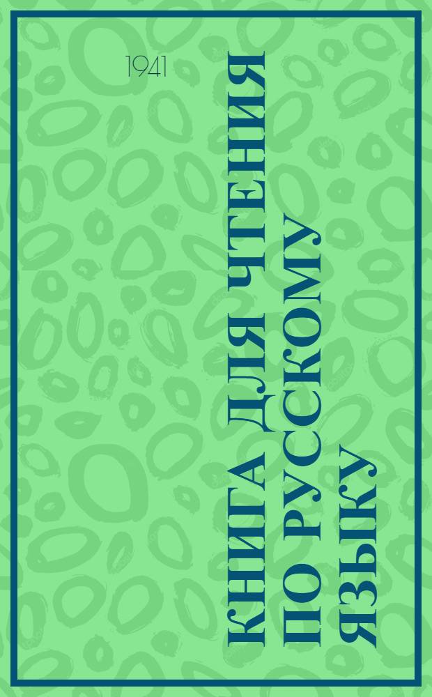 Книга для чтения по русскому языку : Для тадж. неполной сред. и сред. школы Утв. НКП Тадж. ССР. Ч. 3 : Для 7-го класса