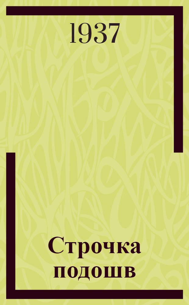 Строчка подошв