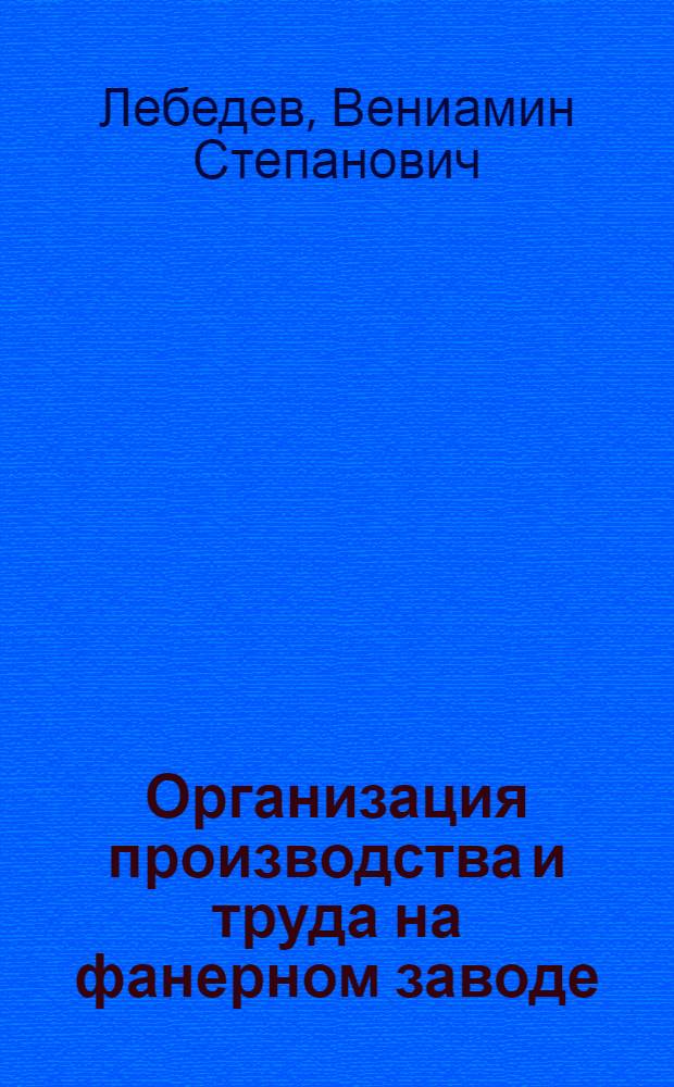 Организация производства и труда на фанерном заводе
