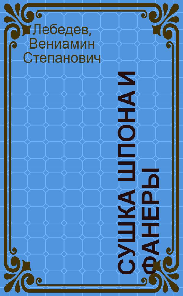 Сушка шпона и фанеры : Объяснительный текст к серии диапозитивов