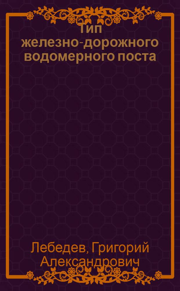 Тип железно-дорожного водомерного поста