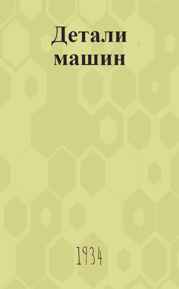 Детали машин : Руководство для студентов авиац. втузов. Ч. 1-. Ч. 2