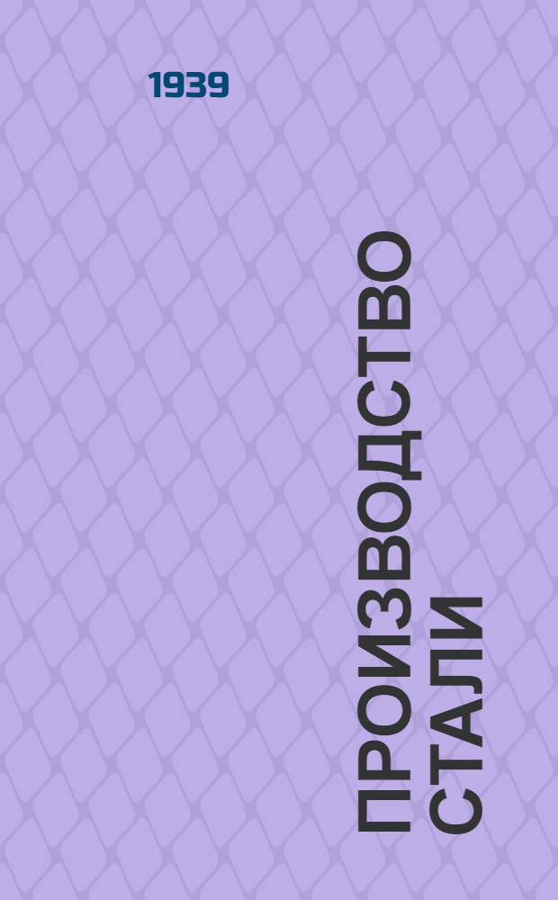 Производство стали : Учебник для металлург. техникумов. Ч. 1