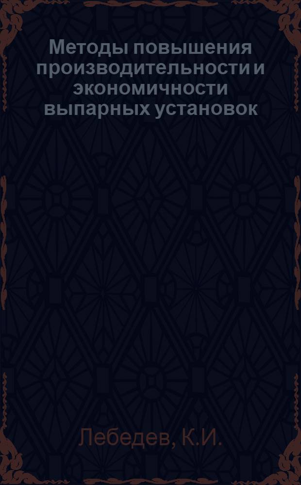 Методы повышения производительности и экономичности выпарных установок