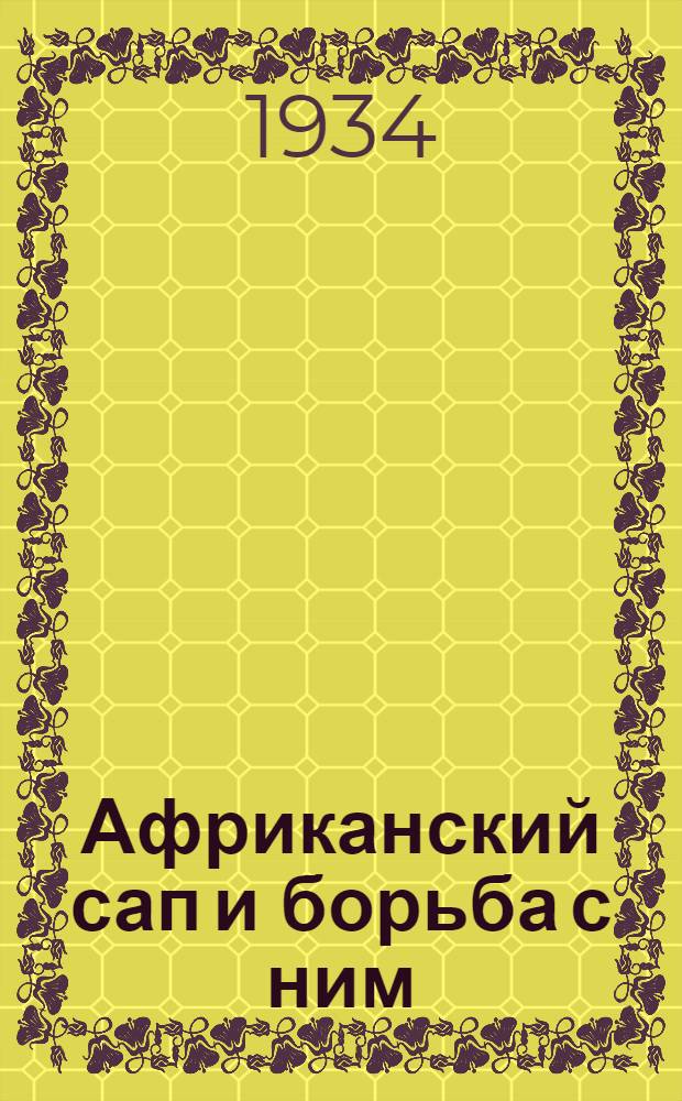 Африканский сап и борьба с ним