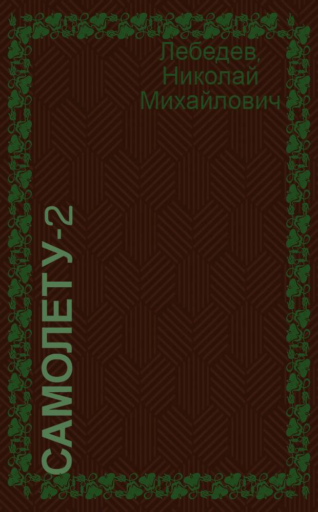 Самолет У-2 : Учебник для летных школ ВВС РККА