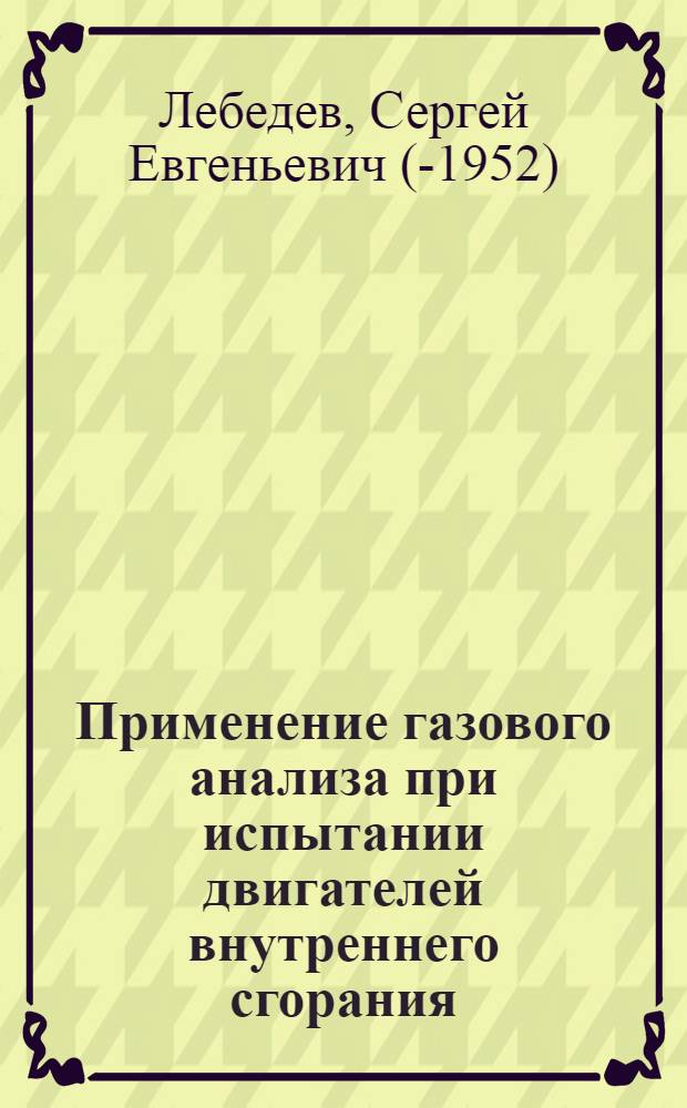 Применение газового анализа при испытании двигателей внутреннего сгорания : Приборы и методика работы с ними