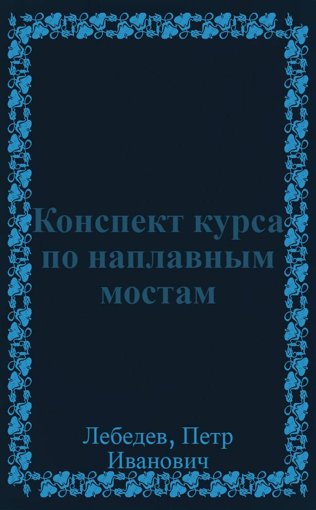 Конспект курса по наплавным мостам : Ч. 1-