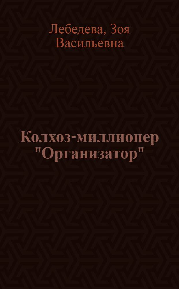 Колхоз-миллионер "Организатор"
