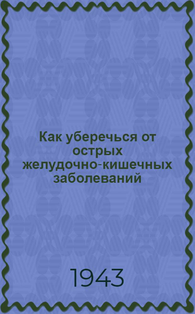 Как уберечься от острых желудочно-кишечных заболеваний : Памятка для населения освобожденных районов