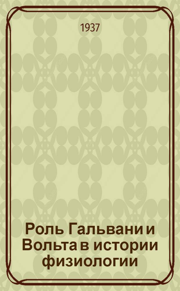 Роль Гальвани и Вольта в истории физиологии