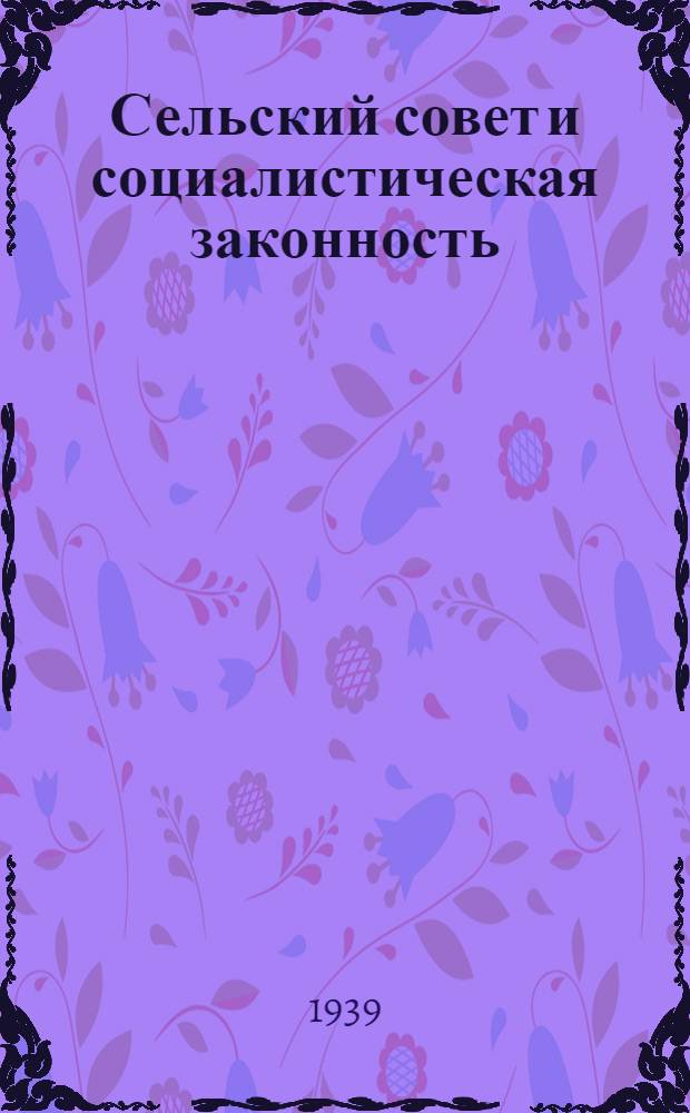 Сельский совет и социалистическая законность