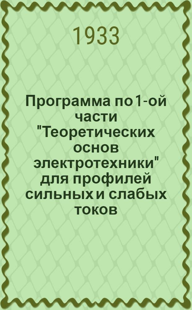Программа по 1-ой части "Теоретических основ электротехники" для профилей сильных и слабых токов