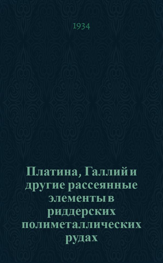 Платина, Галлий и другие рассеянные элементы в риддерских полиметаллических рудах