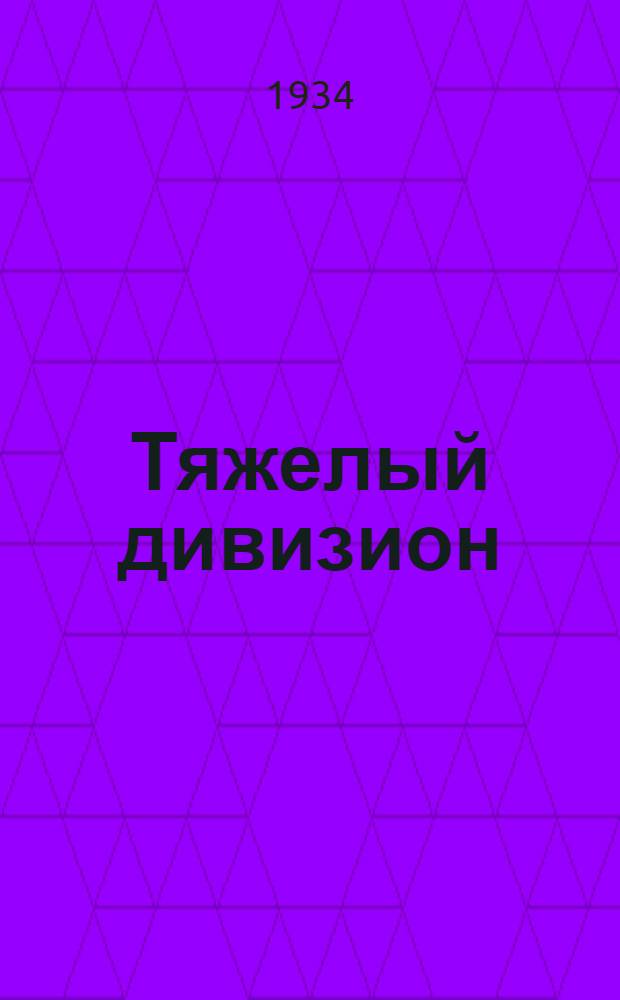 Тяжелый дивизион : Кн. 1-. Кн. 1