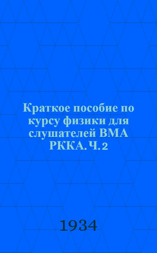 Краткое пособие по курсу физики для слушателей ВМА РККА. Ч. 2 : Электричество