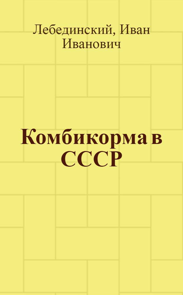 Комбикорма в СССР : (Прил. к коллекции комбикормов и их ингредиентов)
