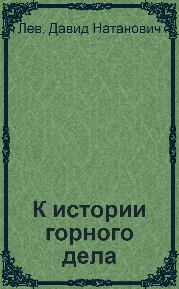 К истории горного дела