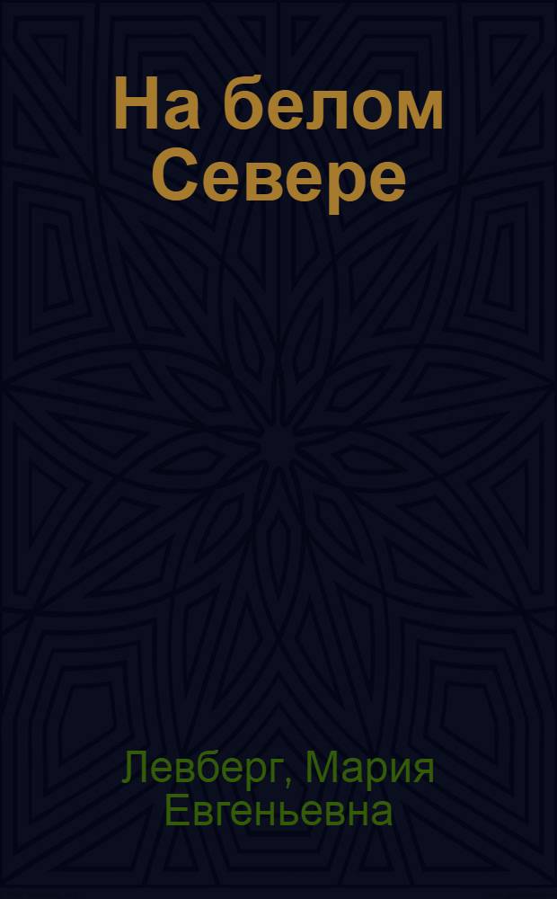На белом Севере : Воспоминания. 1918 г.