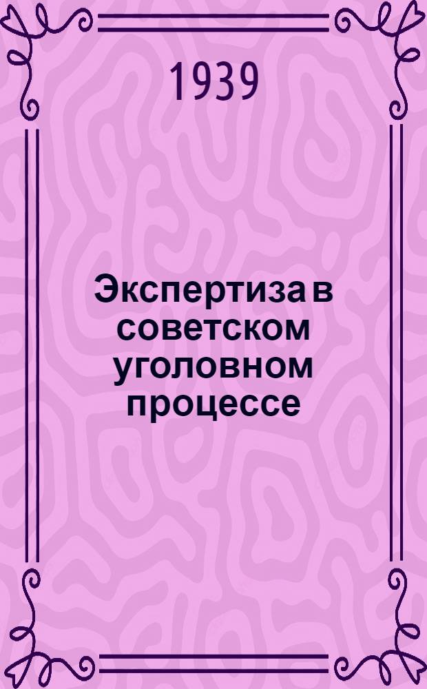 Экспертиза в советском уголовном процессе