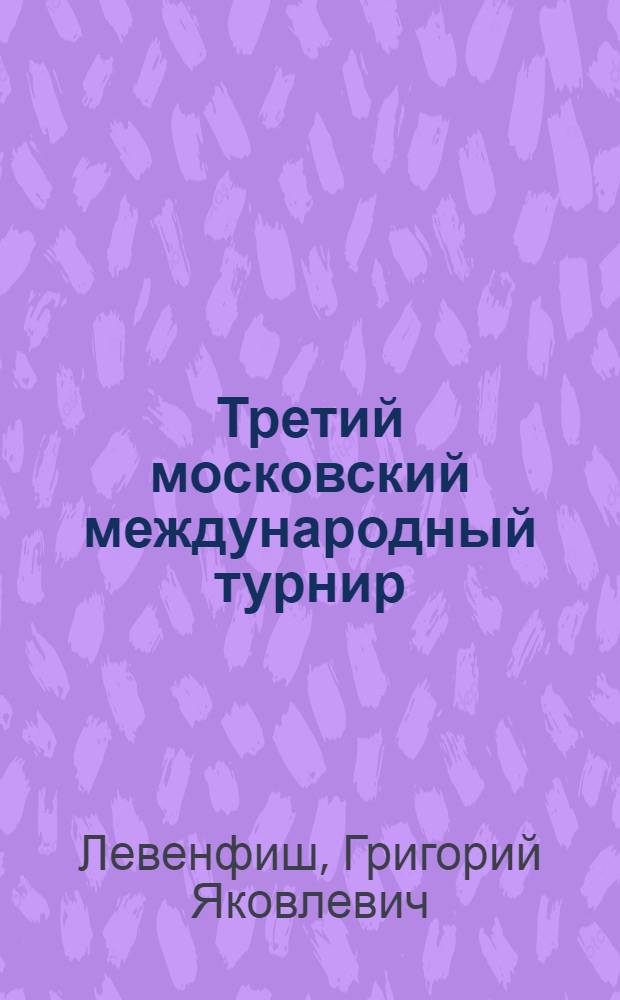 Третий московский международный турнир