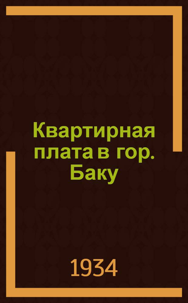 Квартирная плата в гор. Баку : Практическое руководство по применению положения о квартплате