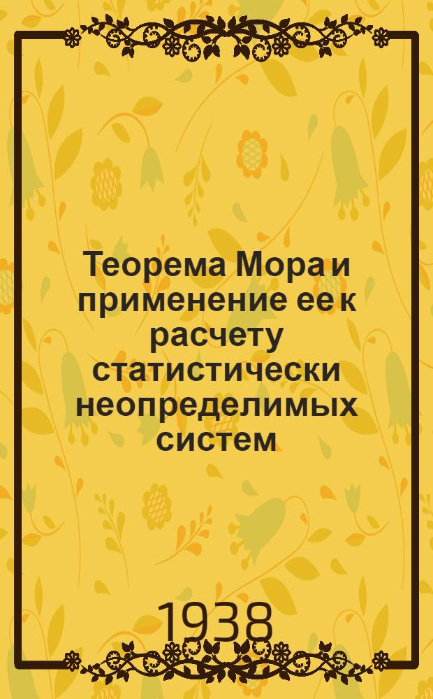 Теорема Мора и применение ее к расчету статистически неопределимых систем