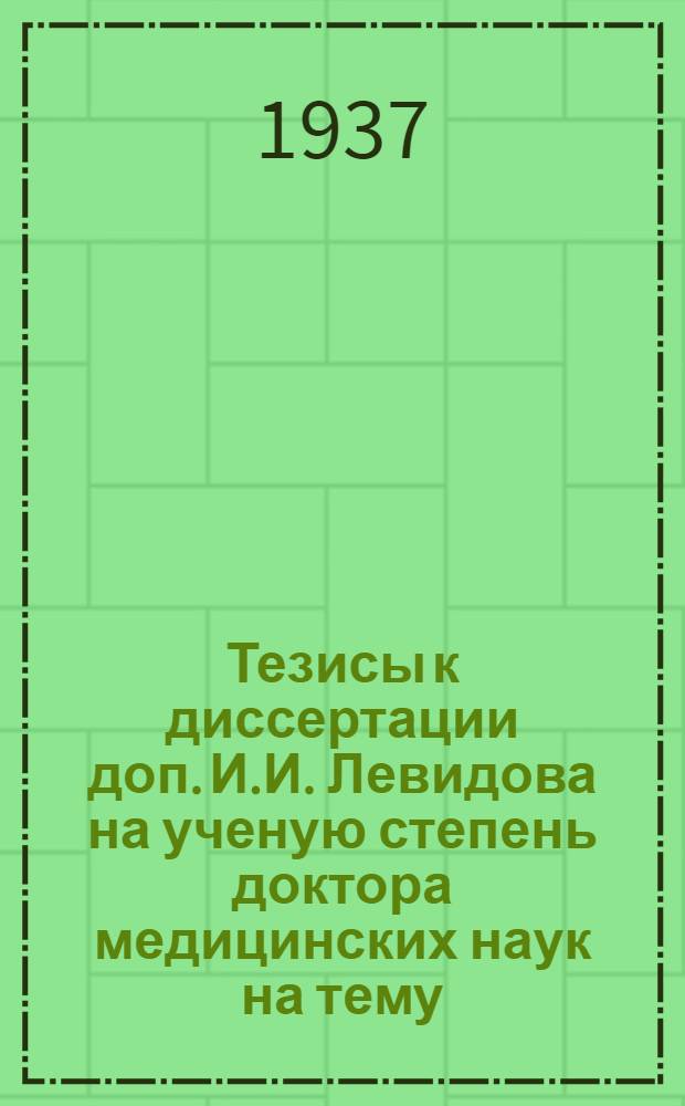 Тезисы к диссертации доп. И.И. Левидова на ученую степень доктора медицинских наук на тему: Ларингостробоскопия, как метод изучения физиологии и патологии голосового аппарата