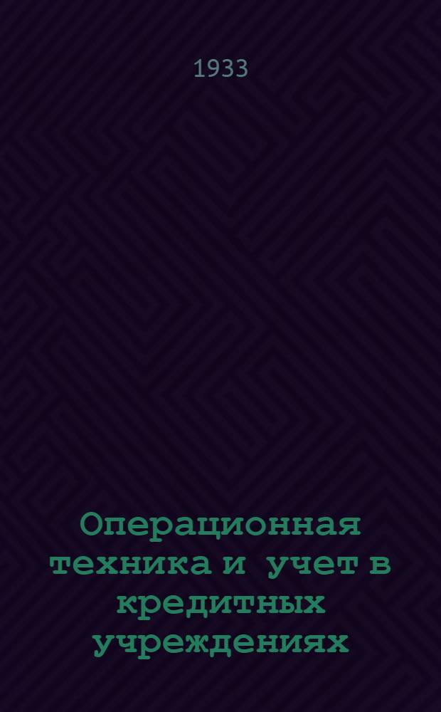 Операционная техника и учет в кредитных учреждениях : Вып. 1-. Вып. 1