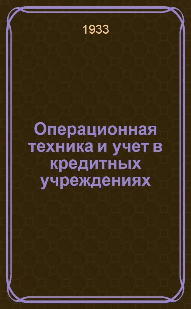 Операционная техника и учет в кредитных учреждениях