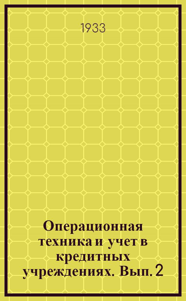 Операционная техника и учет в кредитных учреждениях. Вып. 2