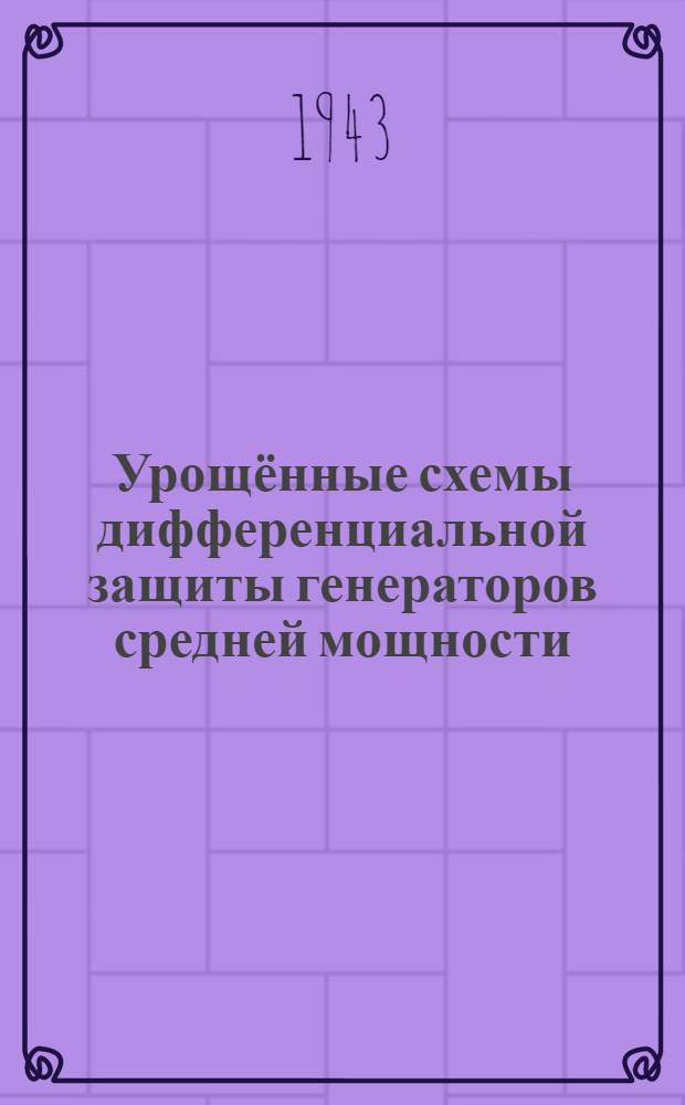 Урощённые схемы дифференциальной защиты генераторов средней мощности