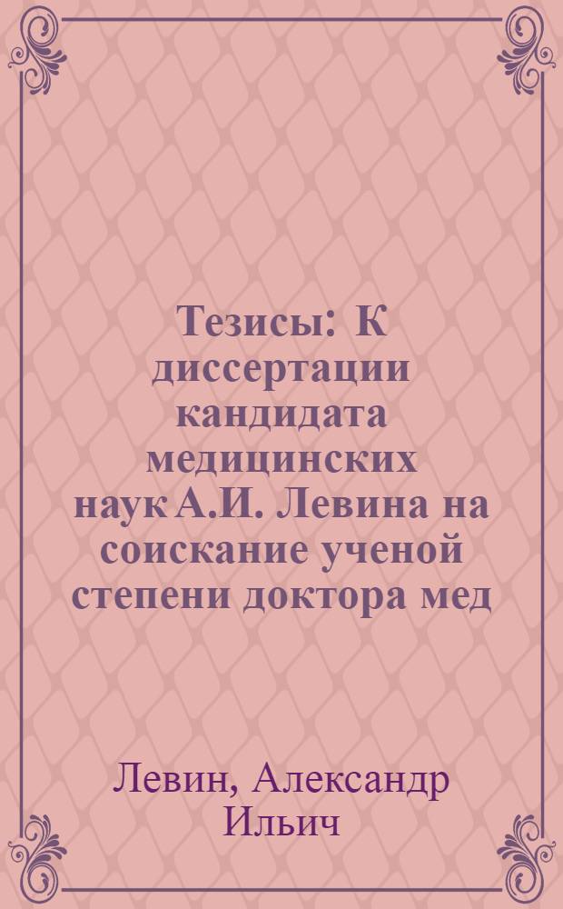 Тезисы : К диссертации кандидата медицинских наук А.И. Левина на соискание ученой степени доктора мед. наук на тему: "Об эндокринной регуляции жирового обмена" : (Роль поджелудочной железы и нижнего мозгового придатка)