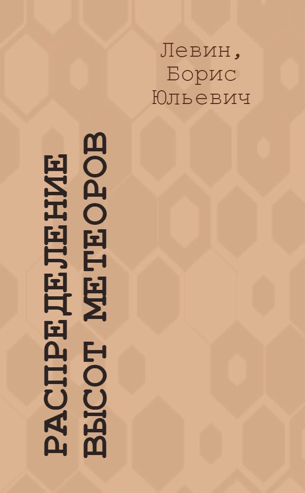 Распределение высот метеоров : Сообщение 2