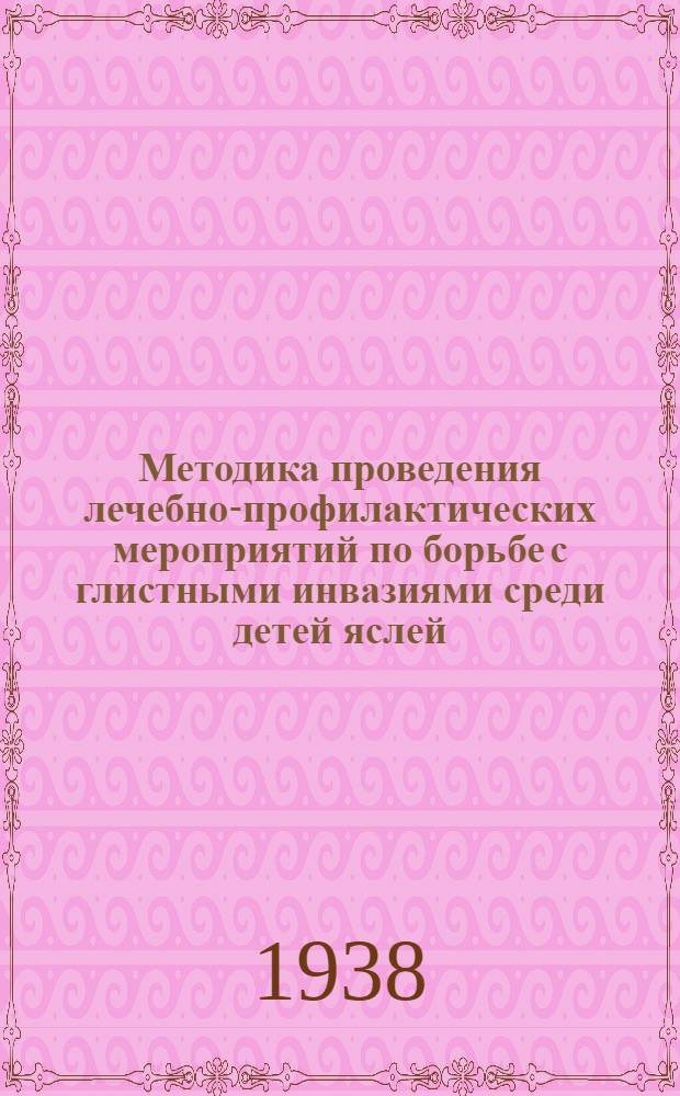 Методика проведения лечебно-профилактических мероприятий по борьбе с глистными инвазиями среди детей яслей, детсадов, детдомов и школьников: (Приложение к резолюции 2-го Гельминтологического совещания в СССР); Инструкция по борьбе с аскаридозом / Д-р З.С. Левин; Ин-т охраны материнства и детства НКЗ. Сектор массовой работы