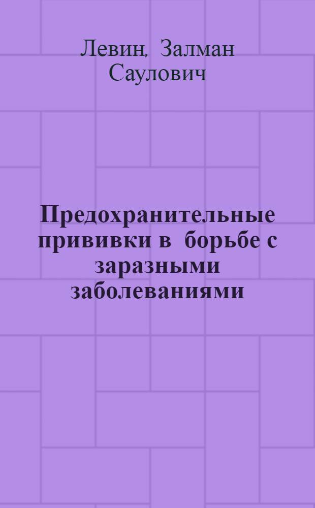 Предохранительные прививки в борьбе с заразными заболеваниями