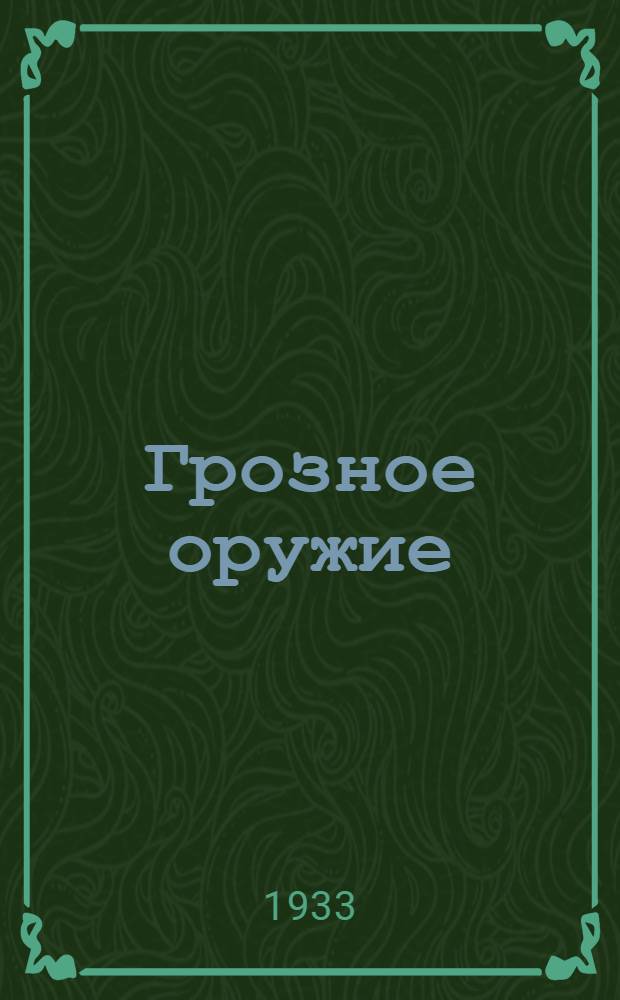 Грозное оружие