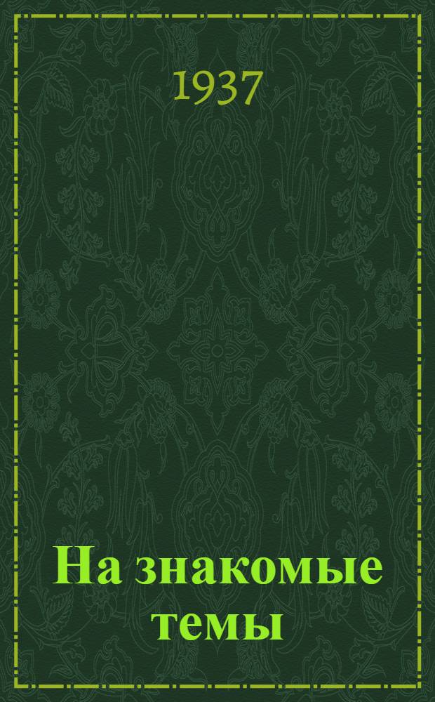На знакомые темы : Лит. критич. очерки