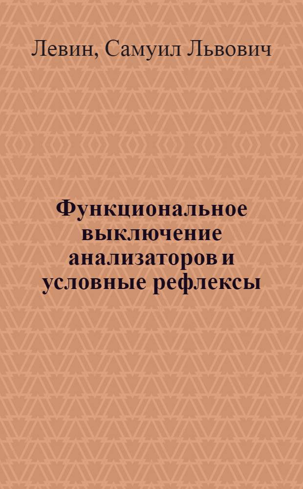 Функциональное выключение анализаторов и условные рефлексы