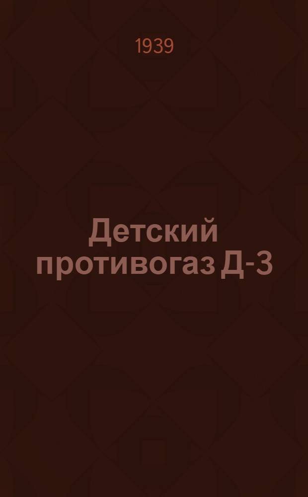Детский противогаз Д-3 : Устройство и правила пользования